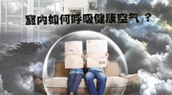 室內(nèi)空氣檢測(cè)，怎么樣的檢測(cè)報(bào)告才可靠?