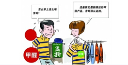 新衣服不洗！甲醛會(huì)來(lái)找你