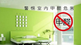 如何從源頭控制甲醛含量？什么時候要治理甲醛