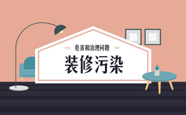 如何避免裝修污染？