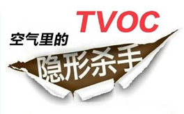 TVOC超標(biāo)有哪些危害？