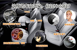 車內(nèi)有毒污染物很多，新車內(nèi)更嚴(yán)重，這幾點(diǎn)讓你少受傷害