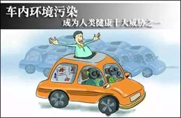 車內(nèi)環(huán)境的污染對人體健康有很大的危害，有可能會危及生命，你知道如何維護(hù)么？