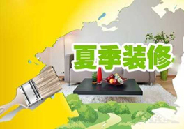 夏季裝修要謹(jǐn)慎，室內(nèi)污染物需提防