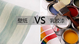 墻紙VS乳膠漆？到底哪個甲醛多，哪個更環(huán)保？