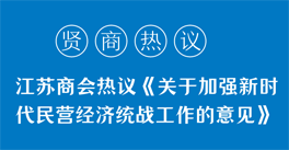 學(xué)習(xí)領(lǐng)悟《關(guān)于加強(qiáng)新時(shí)代民營(yíng)經(jīng)濟(jì)統(tǒng)戰(zhàn)工作的意見(jiàn)》精神，企業(yè)家們有話說(shuō)