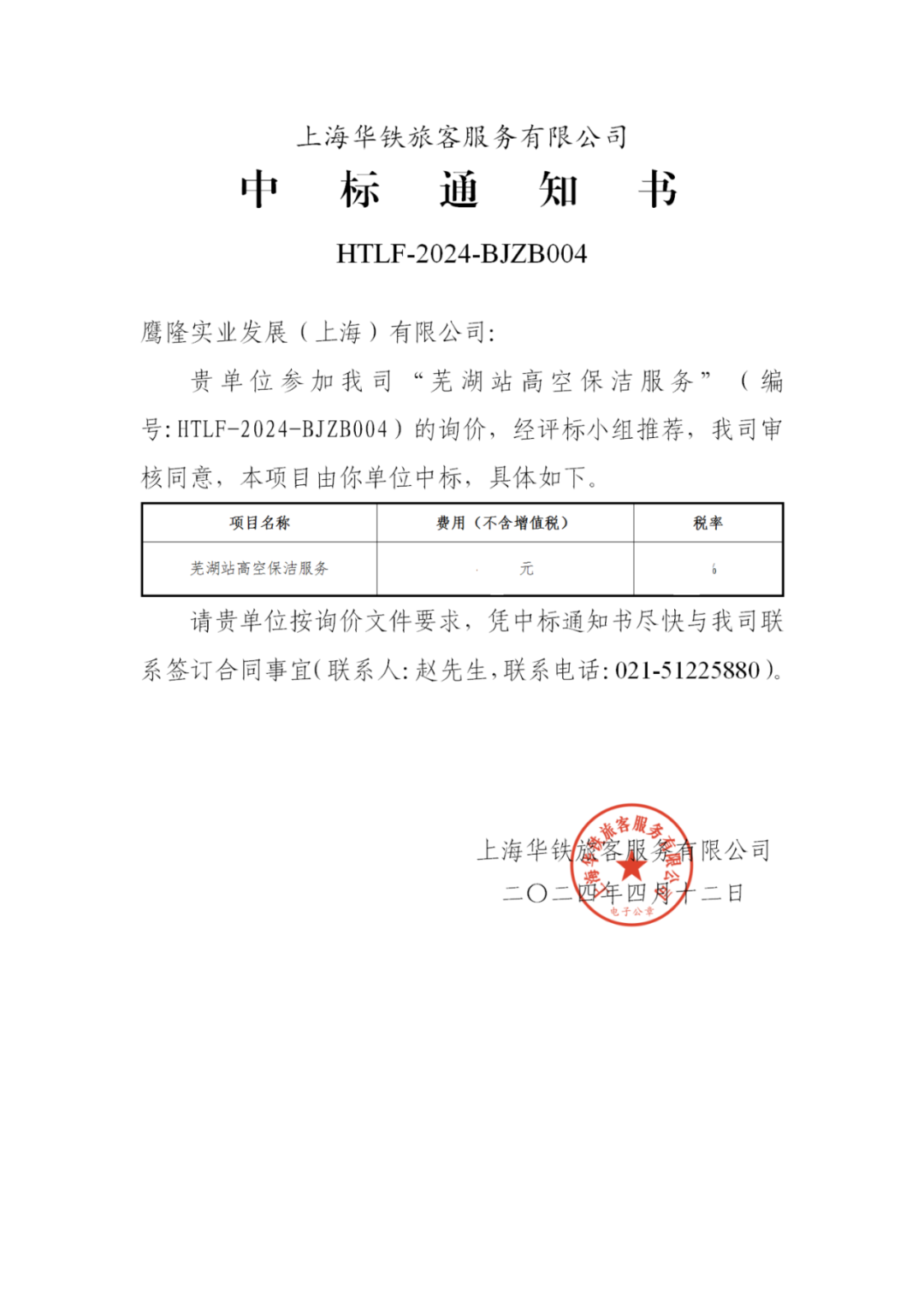 喜訊！鷹隆實(shí)業(yè)發(fā)展(上海)有限公司中標(biāo)“蕪湖高鐵站高空保潔服務(wù)”項(xiàng)目